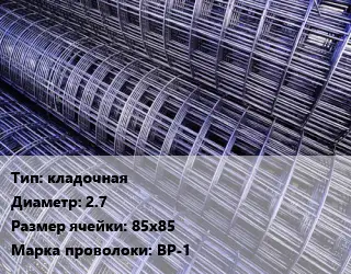 Сетка кладочная d=2.7 Ячейка: 85х85 ВР-1